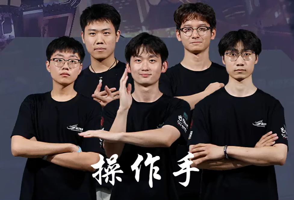 Ultra 战队运营成员合照